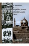 Политика Российской Империи на Среднем Востоке во второй половине XIX в. / Никонов Олег Александрович