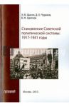 Становление советской политической системы. 1917-1941 годы / Щагин Э. М., Чураков Димитрий Олегович, Цветков Василий Жанович