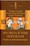 Из света в тень перелетая. Гении и революционеры / Соснин Эдуард Анатольевич, Шувалов А. В., Пойзнер Б. П.