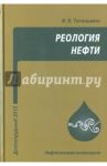 Реология нефти. Учебное пособие / Тетельмин Владимир Владимирович