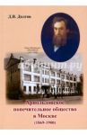 Арнольдовское попечительное общество в Москве (1869-1900) / Долгов Дмитрий Владимирович