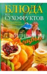 Блюда из сухофруктов / Звонарева Агафья Тихоновна