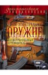 Огнестрельное оружие. Иллюстрированный путеводитель / Волков Вячеслав Владимирович