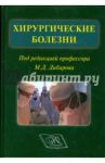 Хирургические болезни (+CD) / Дибиров Магомед Дибирович