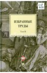 Избранные труды. В 4-х томах. Том 2 / Исаев Игорь Андреевич