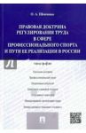 Правовая доктрина регулирования труда в сфере профессионального спорта и пути ее реализации в России / Шевченко Ольга Александровна