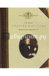 Тютчев и Москва. Армянский переулок, 11 / Чагин Геннадий Васильевич