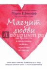 Магнит любви. Как притянуть в свою жизнь любовь.. / Шимофф Марси