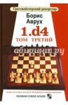 1.d4. Том третий / Аврух Борис