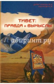 Тибет - правда и вымыслы / Драгункин Александр Николаевич, Котков Кирилл Анатольевич