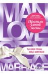 Правила умной жены. Ты либо права, либо замужем / Фейн Эллен, Шнайдер Шерри