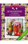 Домашние соленья и маринады