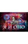 Я и Оно / Фрейд Зигмунд