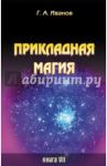 Прикладная магия. Книга 7 / Иванов Г. А.
