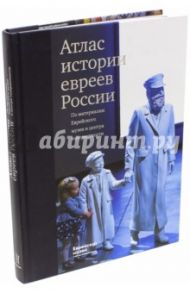 Атлас истории евреев России. По материалам Еврейского музея и центра толерантности