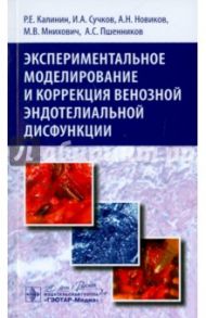 Экспериментальное моделирование и коррекция венозной эндотелиальной дисфункции / Калинин Роман Евгеньевич, Сучков Игорь Александрович, Пшенников Александр Сергеевич