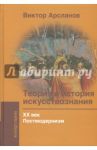 Теория и история искусствознания. ХХ век. Постмодернизм / Арсланов Виктор Григорьевич