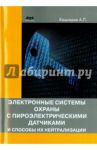 Электронные системы охраны с пироэлектрическими датчиками и способы их нейтрализации / Кашкаров Андрей Петрович