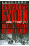 Блокадные будни одного района Ленинграда / Ходанович Владимир Иванович