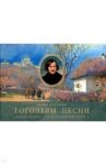 Гоголевы песни. Альбом / Монахова Ирина Рудольфовна