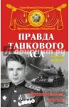 Правда танкового аса. "Бронебойным, огонь!" / Брюхов Василий Павлович