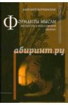 Форманты мысли: Литература и философский дискурс / Корчинский Анатолий Викторович