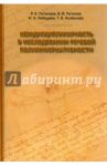 Междисциплинарность в исследовании языковой полиинформативности / Потапова Родмонга Кондратьевна, Потапов Всеволод Викторович, Лебедева Наталия Николаевна