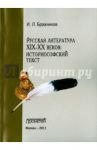 Русская литература XIX-XX веков. Историософский текст / Бражников И.Л.