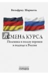 Смена курса. Полемика в пользу перемен в подходе к России / Шарнагль Вильфрид