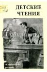 Детские чтения. Выпуск 6