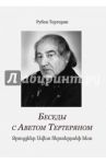 Беседы с Аветом Тертеряном / Тертерян Рубен