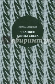 Человек конца света / Азерный Кирилл