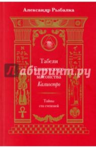 Табели Египетского масонства Калиостро. Тайны ста степеней / Рыбалка Александр