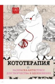 Кототерапия. Раскраска-антистресс для взрослых