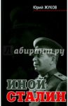 Иной Сталин / Жуков Юрий Николаевич