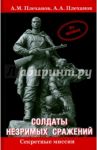 Солдаты незримых сражений. Военная контрразведка НКВД СССР в начале Великой Отечественной войны / Плеханов Андрей Александрович, Плеханов Александр Михайлович