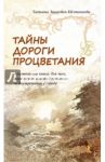 Тайны дороги процветания. Настольная книга для тех, кто хочет иметь достаток и внутреннюю свободу / Зинкевич-Евстигнеева Татьяна Дмитриевна