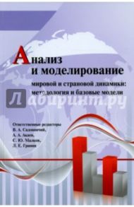 Анализ и моделирование мировой и страновой динамики. Методология и базовые модели / Садовничий Виктор Антонович, Малков Сергей Юрьевич, Акаев Аскар Акаевич