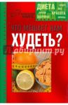 Что мешает нам худеть?