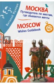 Москва. Путеводитель по местам, где сбываются мечты / Кулеша Виталий