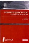 Административное право Российской Федерации. Учебник / Мелехин Александр Владимирович