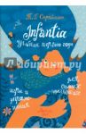 Infantia. Учебник первого года. Игры и упражнения для самых маленьких / Стробыкина Татьяна