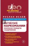 Лечение наркомании. Практическое руководство к выздоровлению / Исаев Руслан Николаевич