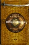 Вольное царство. Государь всея Руси / Язвицкий Валерий Иоильевич