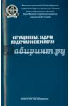 Ситуационные задачи по дерматовенерологии / Олисова Ольга Юрьевна, Белоусова Татьяна Алексеевна, Грабовская О. В.