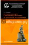 Ситуационные задачи к образовательным модулям по клинической патофизиологии. Учебное пособие / Литвицкий Петр Францевич