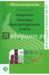 Шпаргалки. Основы бухгалтерского учета / Богаченко Вера Михайловна