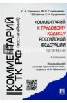 Комментарий к Трудовому кодексу Российской Федерации (постатейный) / Шевченко Ольга Александровна, Сулейманова Фатима Олеговна, Шония Гури Вахтангович, Кудряшова Светлана Николаевна