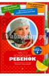 Часто болеющий ребенок. Диагностика и лечение детских заболеваний / Мамаева Марина Аркадьевна