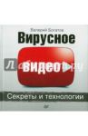 Вирусное видео. Секреты и технологии / Богатов Валерий Николаевич